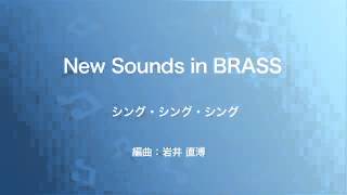 ヤマハ】1. SING, SING, SING- 楽譜 - New Sounds in Brass NSB 第9集