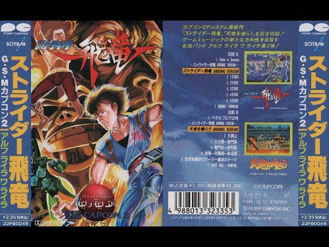 CAPCOM ストライダー飛竜（カセットテープ音源） 22P60049 - YouTube
