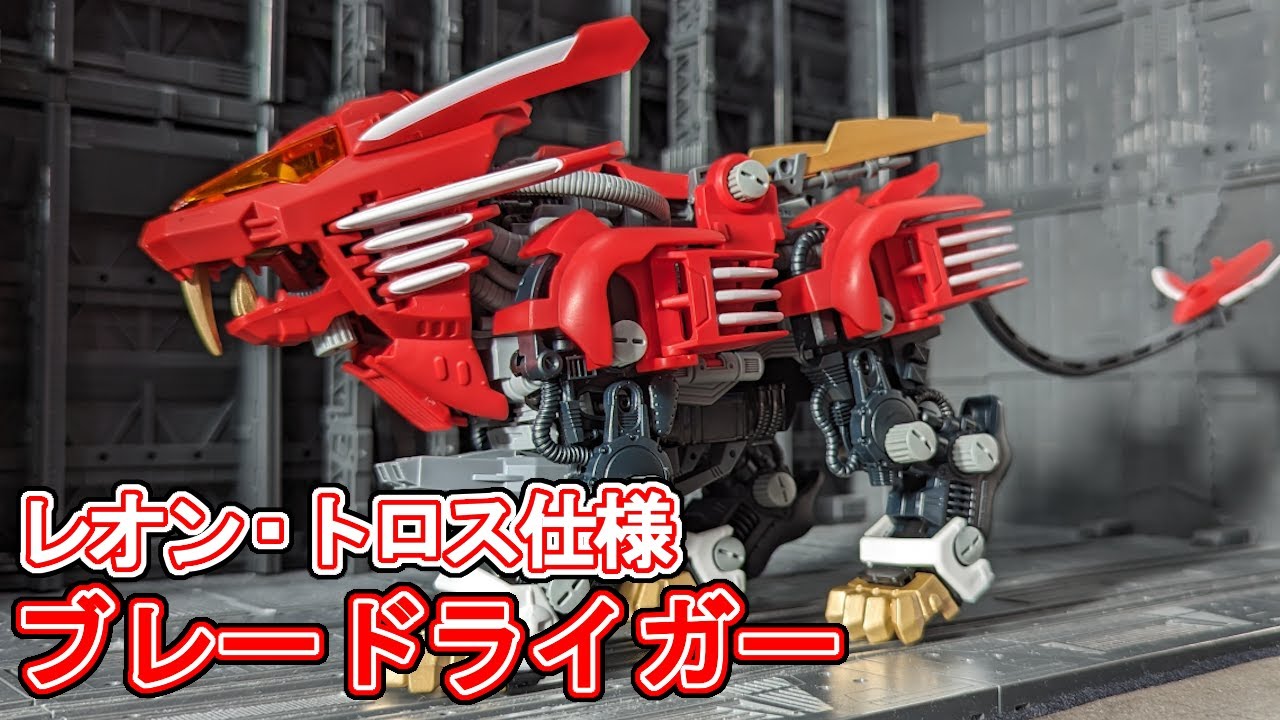 赤き好敵手！レオン仕様ブレードライガーを作る【ゾイド】 - YouTube