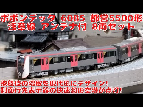 ポポンデッタ【6085】都営5500形浅草線アンテナ付8両セットを購入した