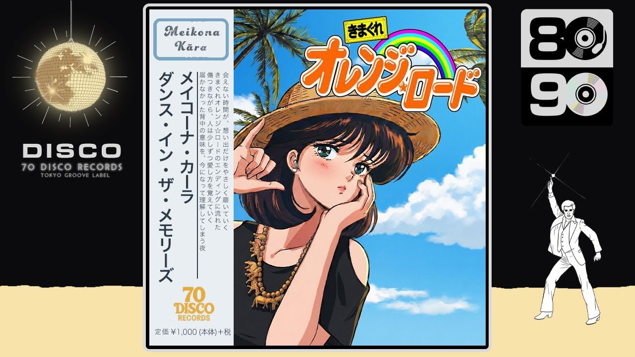 ダンス・イン・ザ・メモリーズ (Disco ver.) / 中原めいこ［Cover