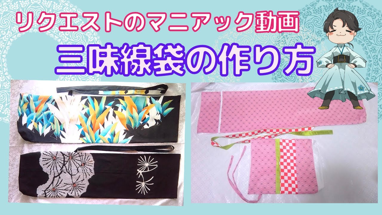 How to make a shamisen bag and a shamisen pouch [Requested project