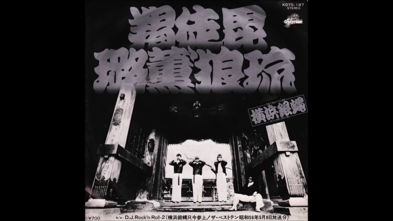 The Crazy Rider 横浜銀蝿 Rolling Special ‎– 羯徒毘璐薫'狼琉 (1981