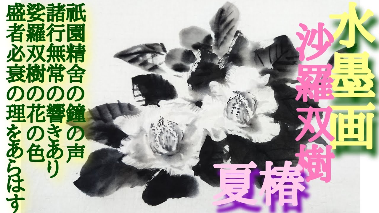描き方】水墨画で「沙羅双樹(夏椿)」を描くの巻！Japanese stuartia
