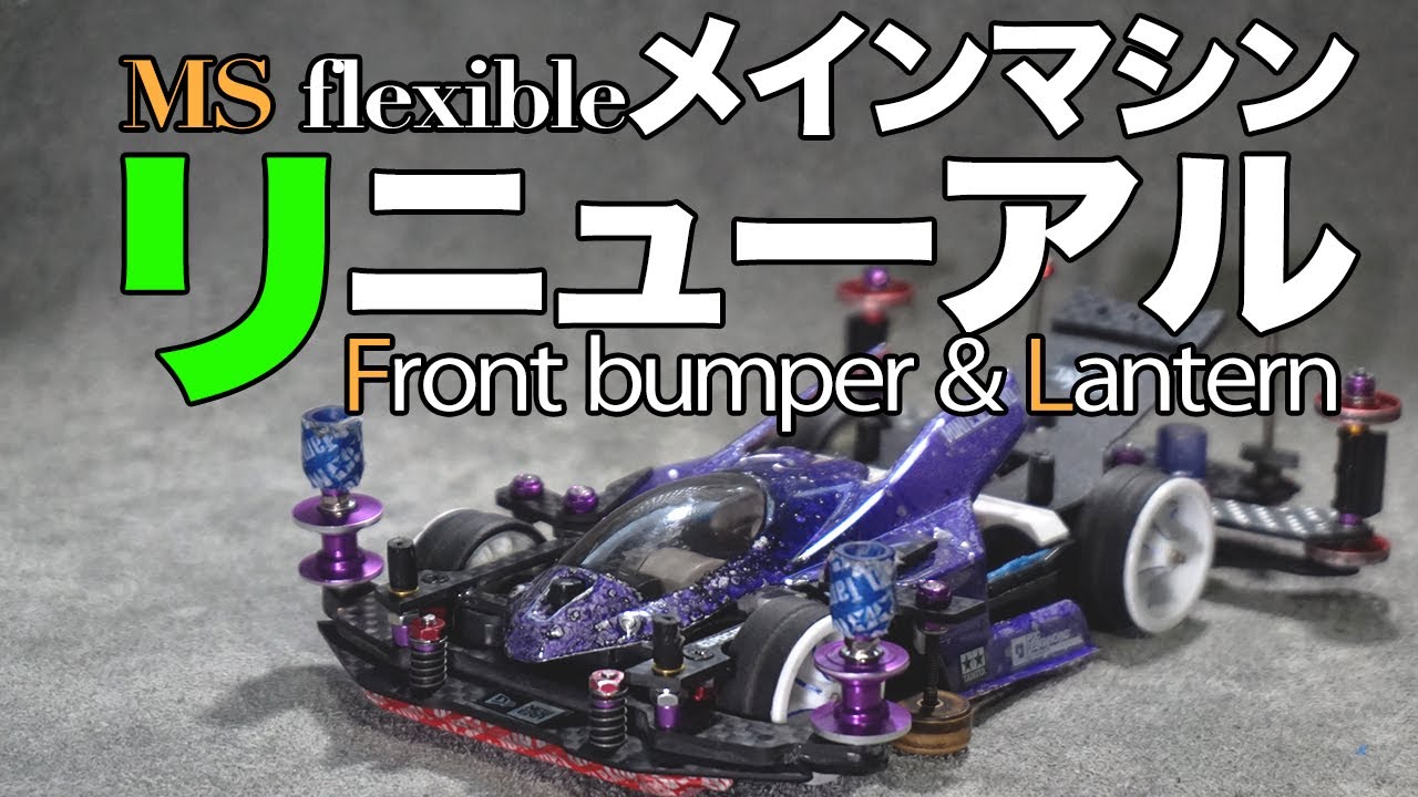 ミニ四駆】メインマシンを大幅リニューアル！！気になるとこを修正して