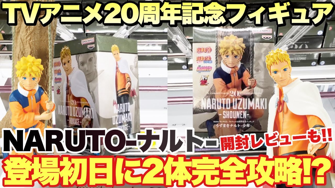 クレーンゲーム】NARUTO-ナルト-TVアニメ20周年記念うずまきナルト最新