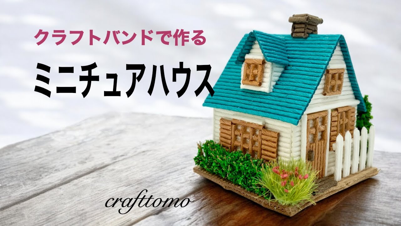 クラフトバンドで作るミニチュアハウス - YouTube