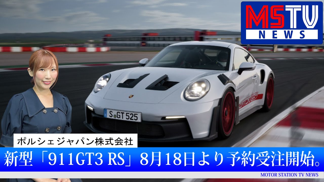市販車初DRS搭載】ポルシェ新型「911 GT3 RS」を8月18日より開始｜MSTV