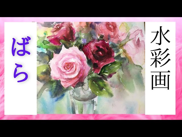 佐藤礼子の水彩画】⑤ばら花 瓶の花束を描く 透明水彩 彩色の進め方