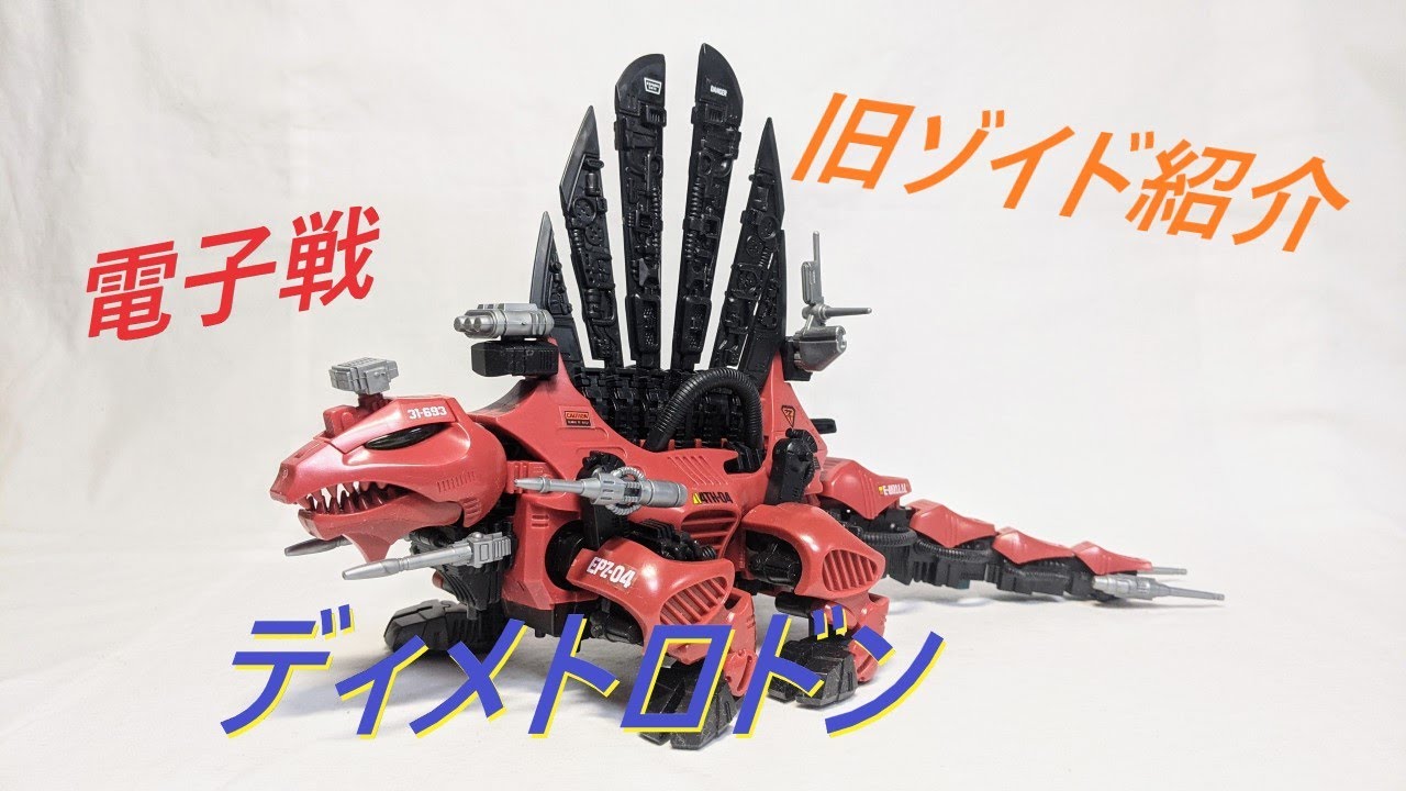 旧ゾイド紹介】ディメトロドン (ディメトロドン型)感想レビュー