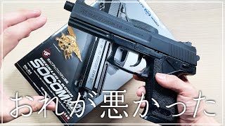 エアガン】この先どうすればいいかわからなくなりました…【SOCOM Mk23