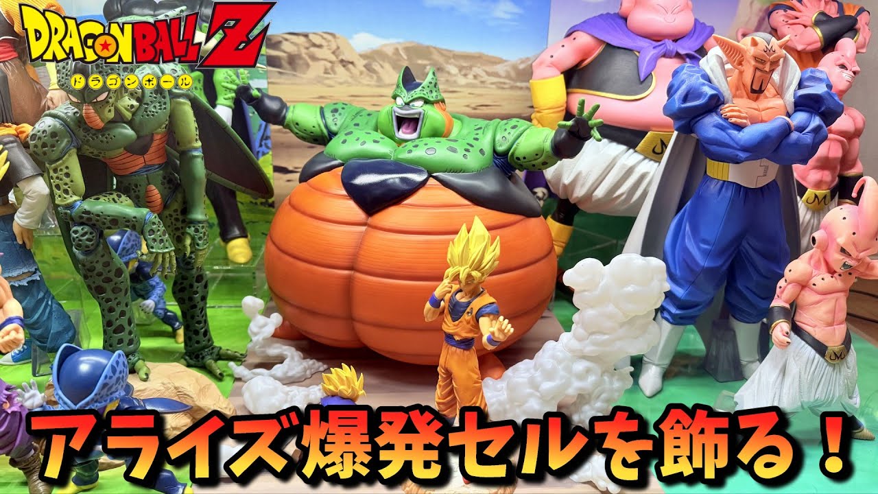 ドラゴンボール】特典の孫悟飯は必須！？アライズ 爆発セルを開封して