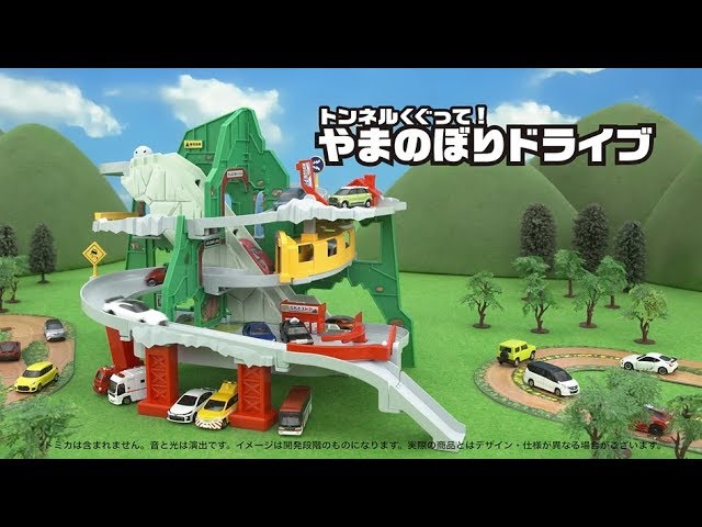 トミカワールド】トミカでドライブ！「トンネルくぐって！やまのぼり