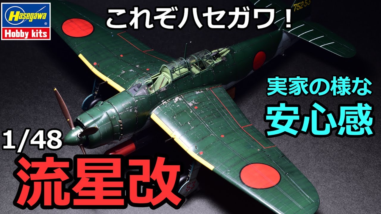 プラモ製作記」1/48 HASEGAWA AICHI B7A2 