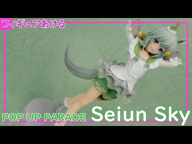 セイウンスカイ POP UP PARADE L -Seiun Sky- [フィギュア開封レビュー