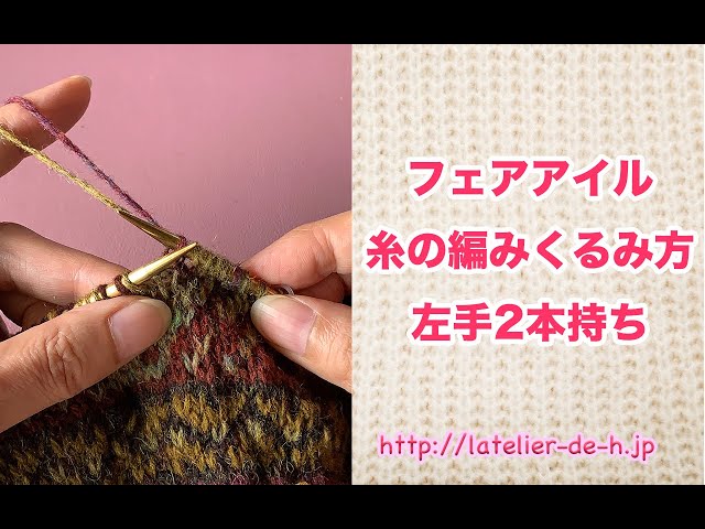 フェアアイル〜渡り糸の編みくるみ方（左手2本持ち） - YouTube
