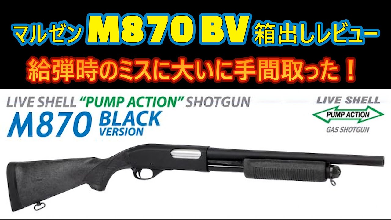 M870 BV】ショットガン始めるならこの一丁！マルゼン M870BV 箱出し
