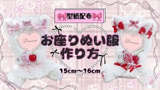 Pattern Distribution] How to Make Sitting Plush Clothes 🧸💗 Easy