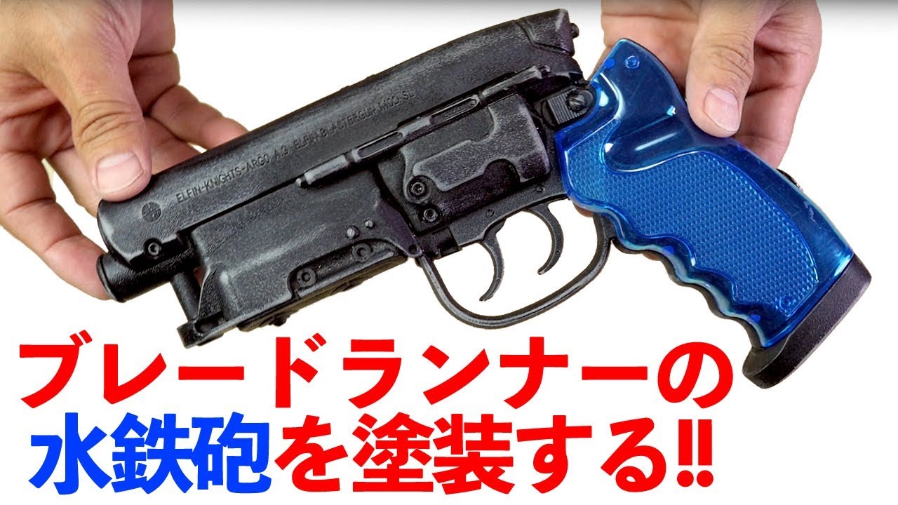 Let's paint the water gun! [Blade Runner 2049] Modified Takagi