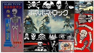 珍品】ホネホネ・ロック (ひらけ！ポンキッキ)※本人歌唱ではありません