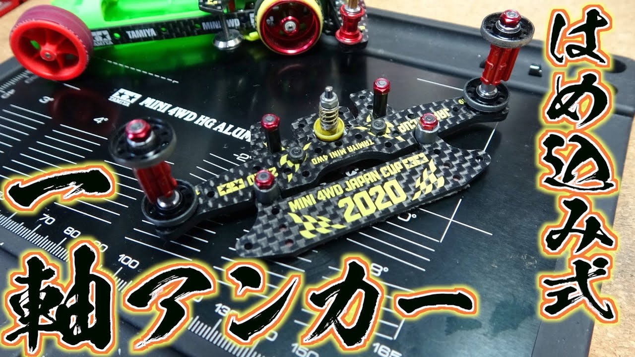 Mini 4WD] Plate fitting type! Single-axis anchor! - YouTube