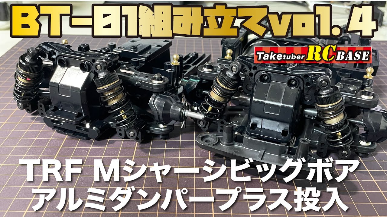 BT-01] BT-01 assembly vol.4: TRF M-chassis big bore aluminum