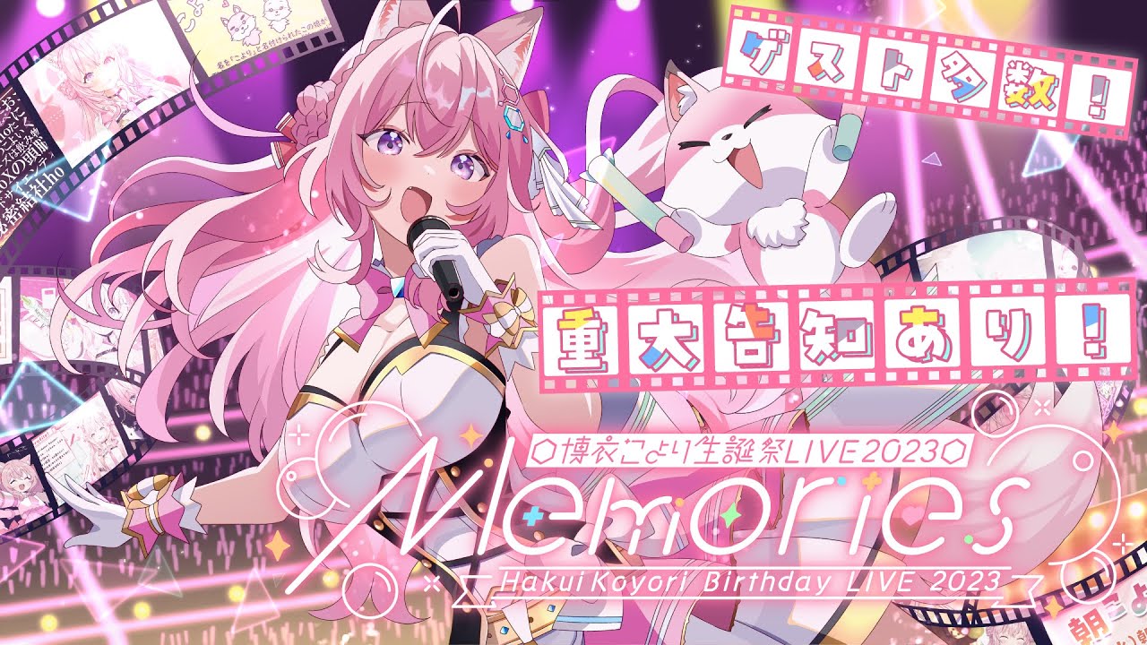 3D LIVE】 #博衣こより生誕LIVE ～Memories～ ゲスト多数！重大告知