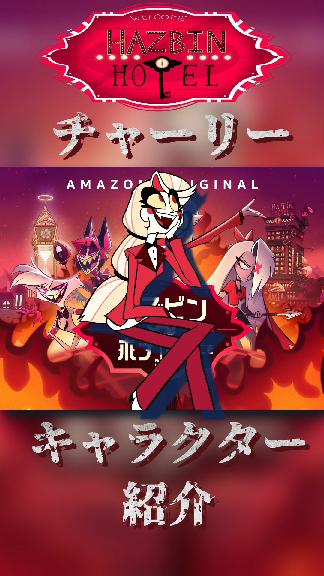 Anime Introduction] Hazbin Hotel Character Introduction 