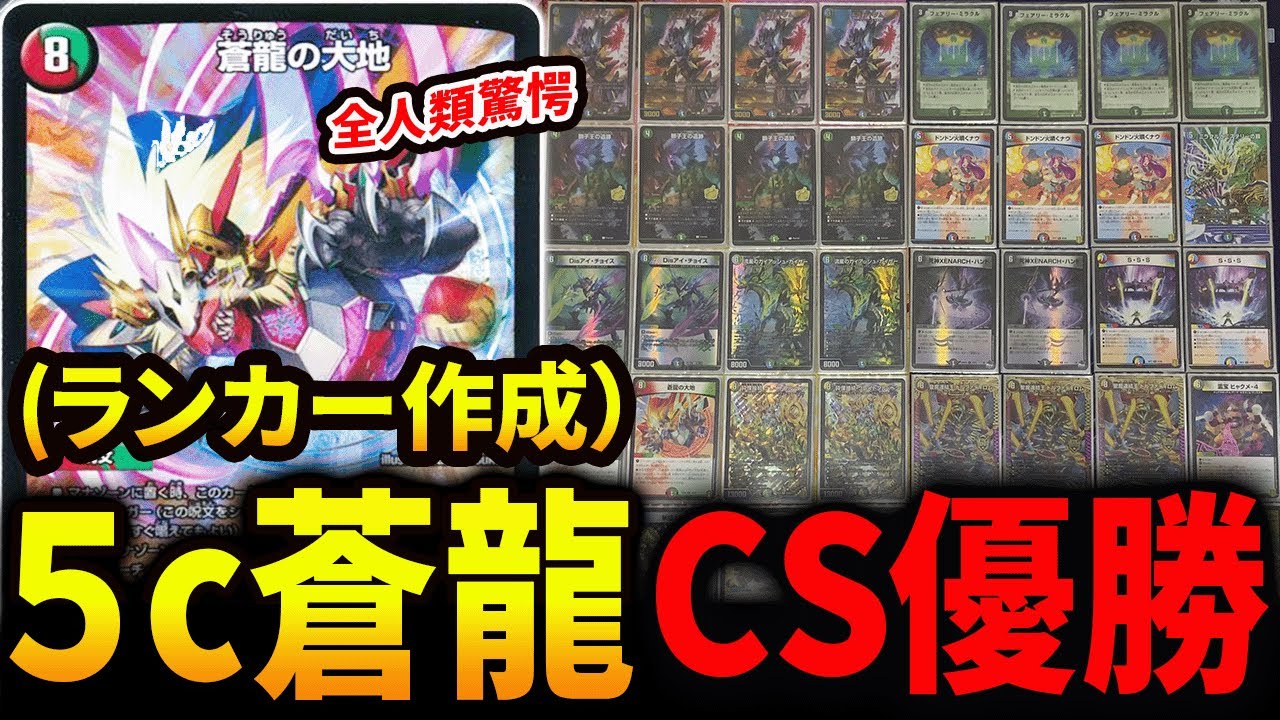 神回】《5c蒼龍》がCSで優勝！？そんなわけ・・・【デュエマ】 - YouTube