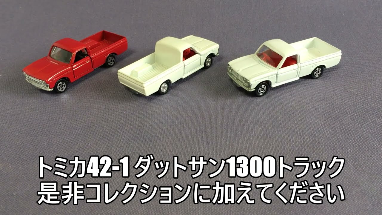 30【ミニカー紹介】「トミカ42-1 ダットサン1300トラック」ミニカー
