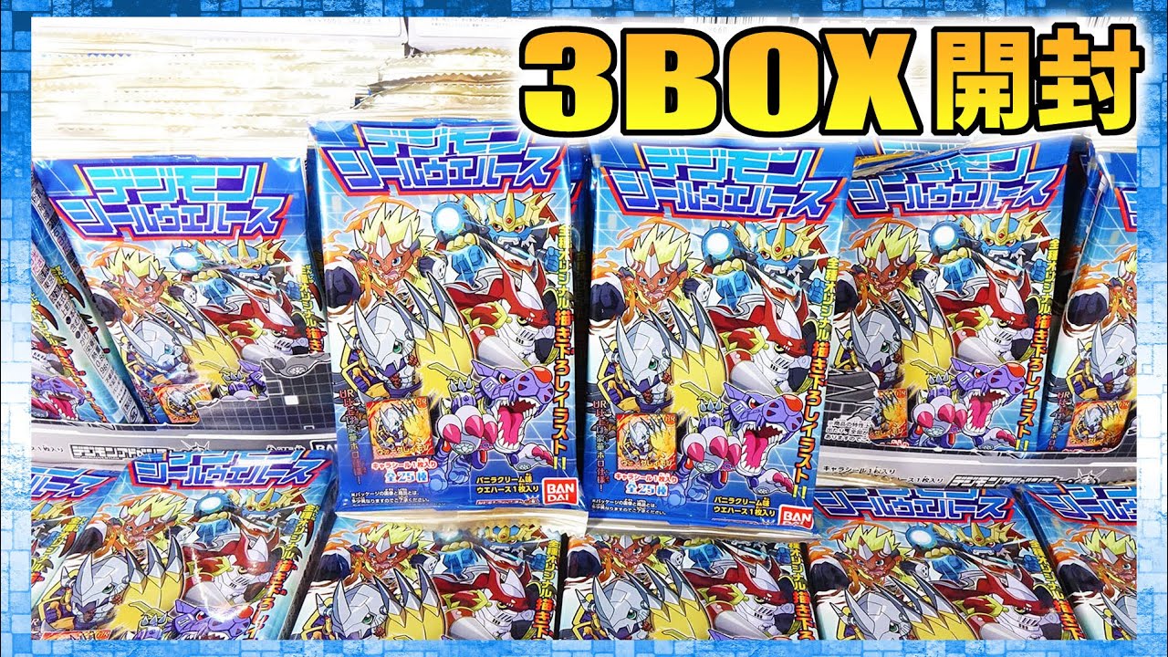 3BOX開封】いきなりシークレット！？デジモンシールウエハース