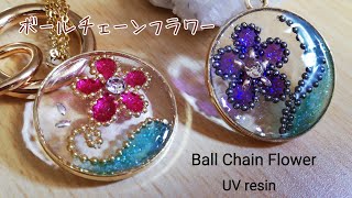 レジン🌺ボールチェーンを使って!レトロフラワーペンダントを作る!❁⃘