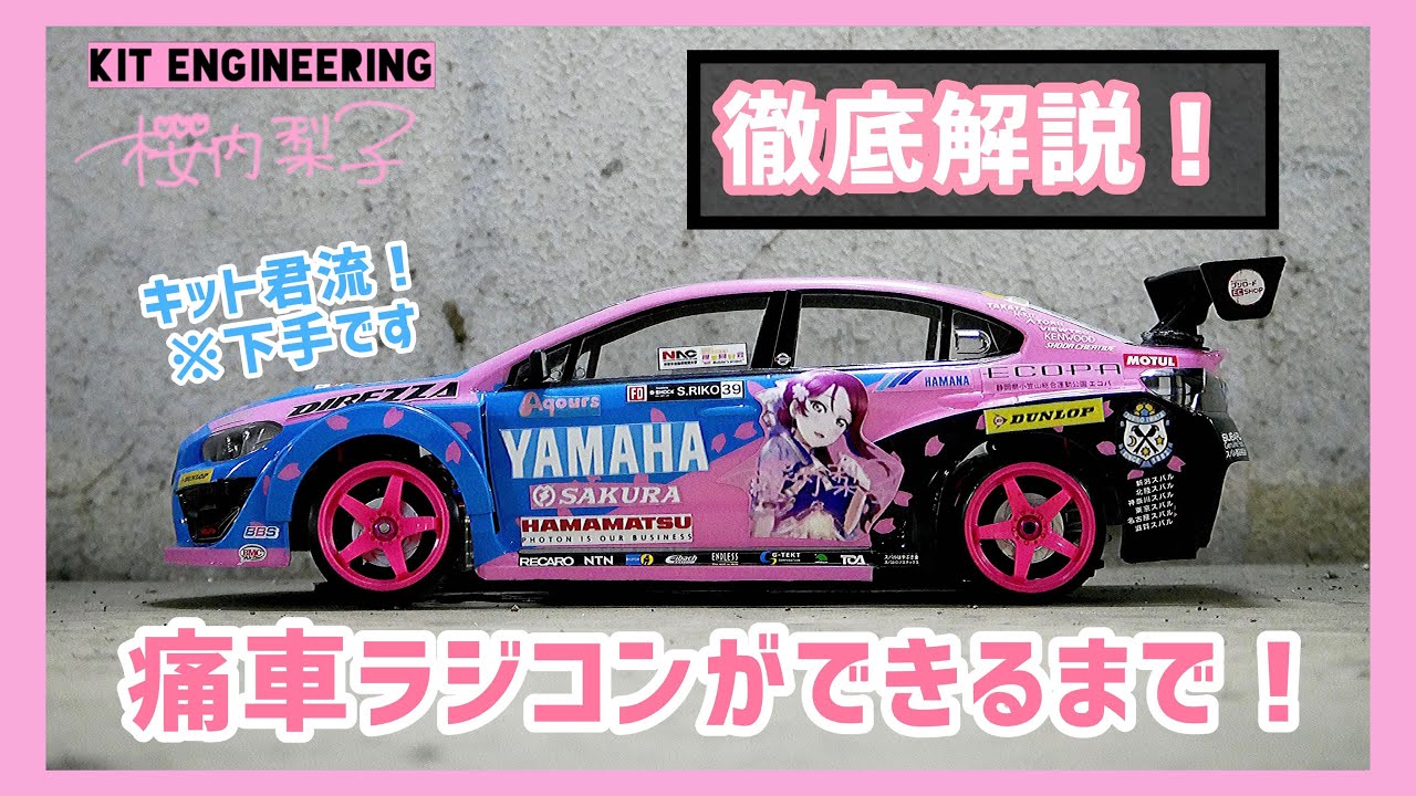 徹底解説】キット君の痛車ラジコンが出来るまでを紹介！【スマホで