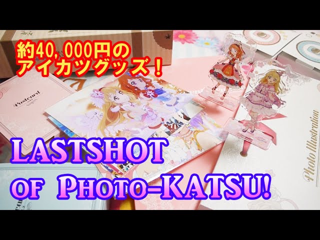 フォトカツをいつまでもあなたのもとに！「アイカツ！フォトonステージ