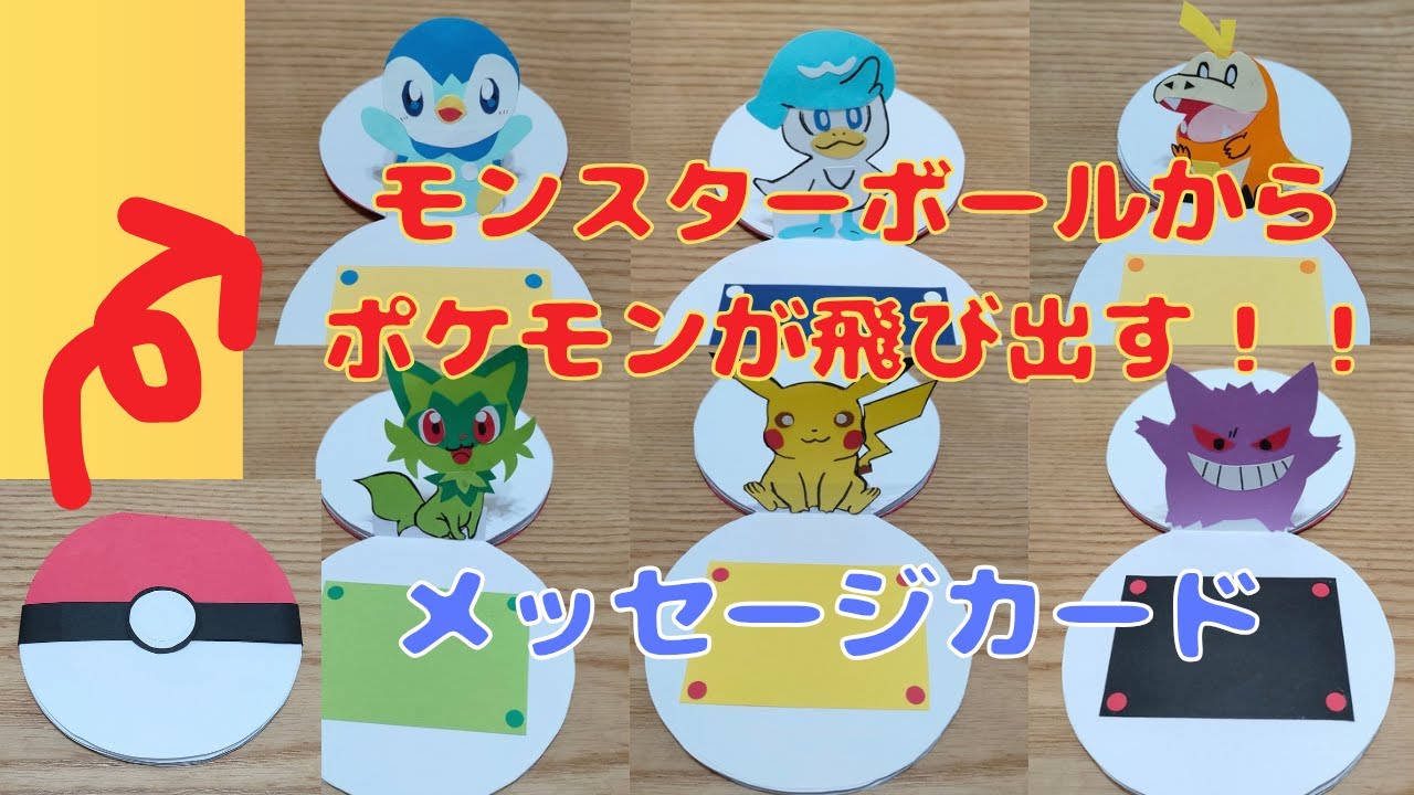 モンスターボールからポケモンが飛び出すメッセージカード - YouTube