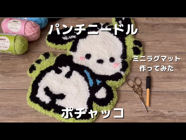 パンチニードル】【初心者】ポチャッコのミニラグマット作りました