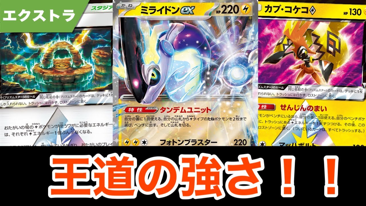 エクストラ初心者おすすめ！これが王道ミライドンの強さ！！【ポケカ