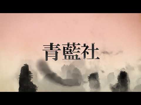 青藍社せいらんしゃ - YouTube