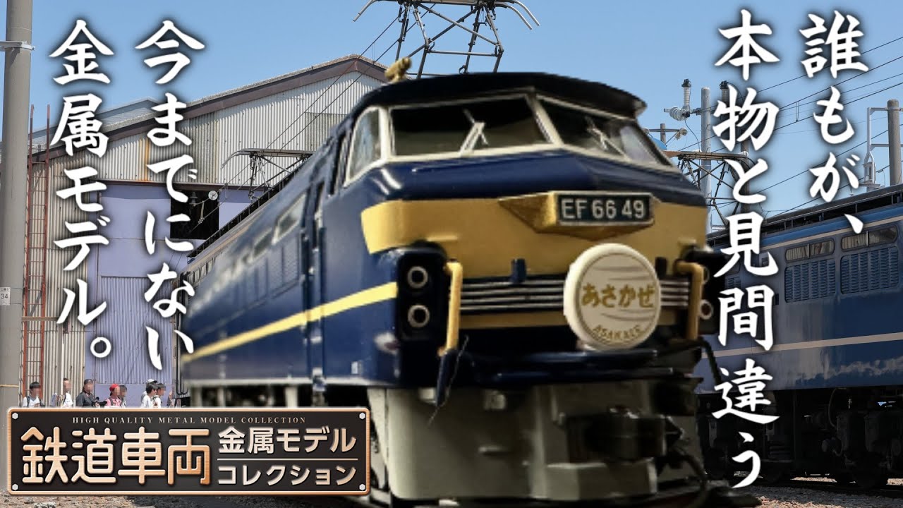 EF66形電気機関車寝台特急あさかぜ☆鉄道車両金属モデルコレクション6