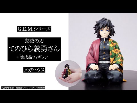 G.E.M.シリーズ 鬼滅の刃 てのひら義勇さん 完成品フィギュア