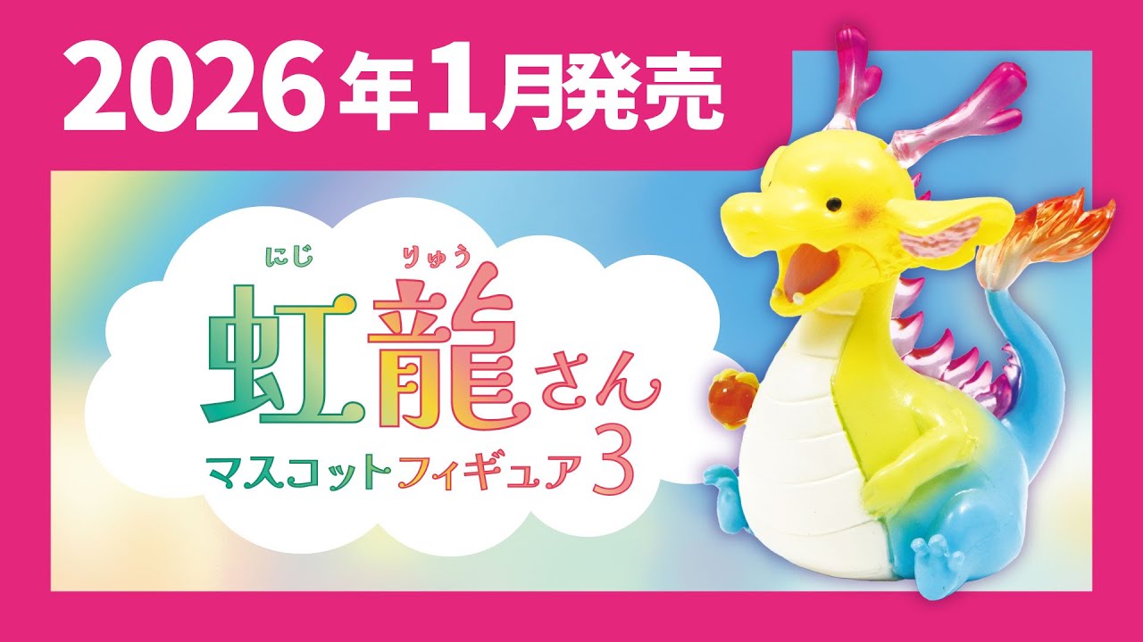 2026年1月発売】虹龍さん マスコットフィギュア3＜発売店舗情報は概要