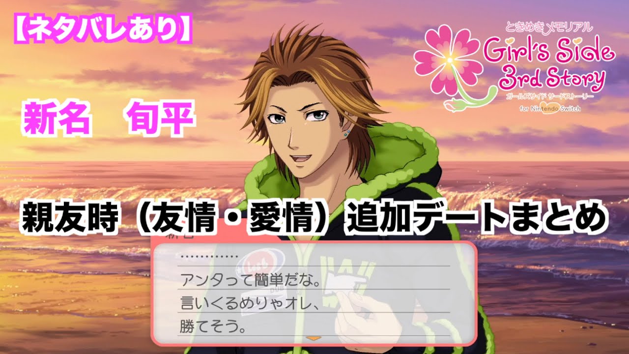 ときメモGS3】新名 旬平 親友時（友情・愛情）追加デートまとめ - YouTube