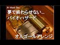 夢で終わらせない/バイオハザード【オルゴール】 - YouTube