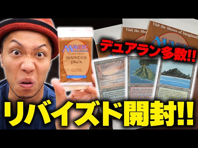 MTG Unboxing] Summer Special!! When I opened a Revised pack worth