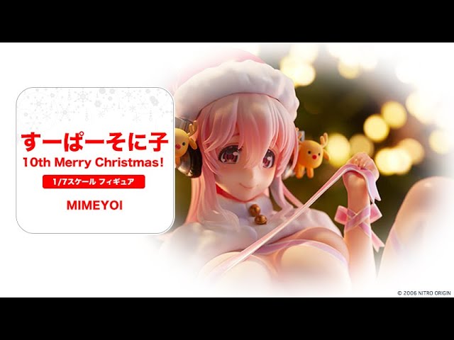 すーぱーそに子 10th Merry Christmas ！ 1/7 完成品フィギュア