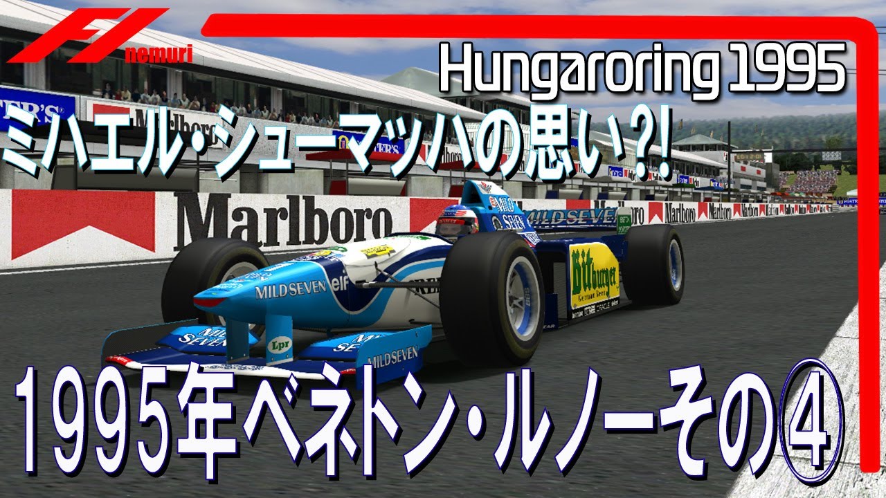 F1 1995 Benetton Renault Part 4: Michael Schumacher's thoughts