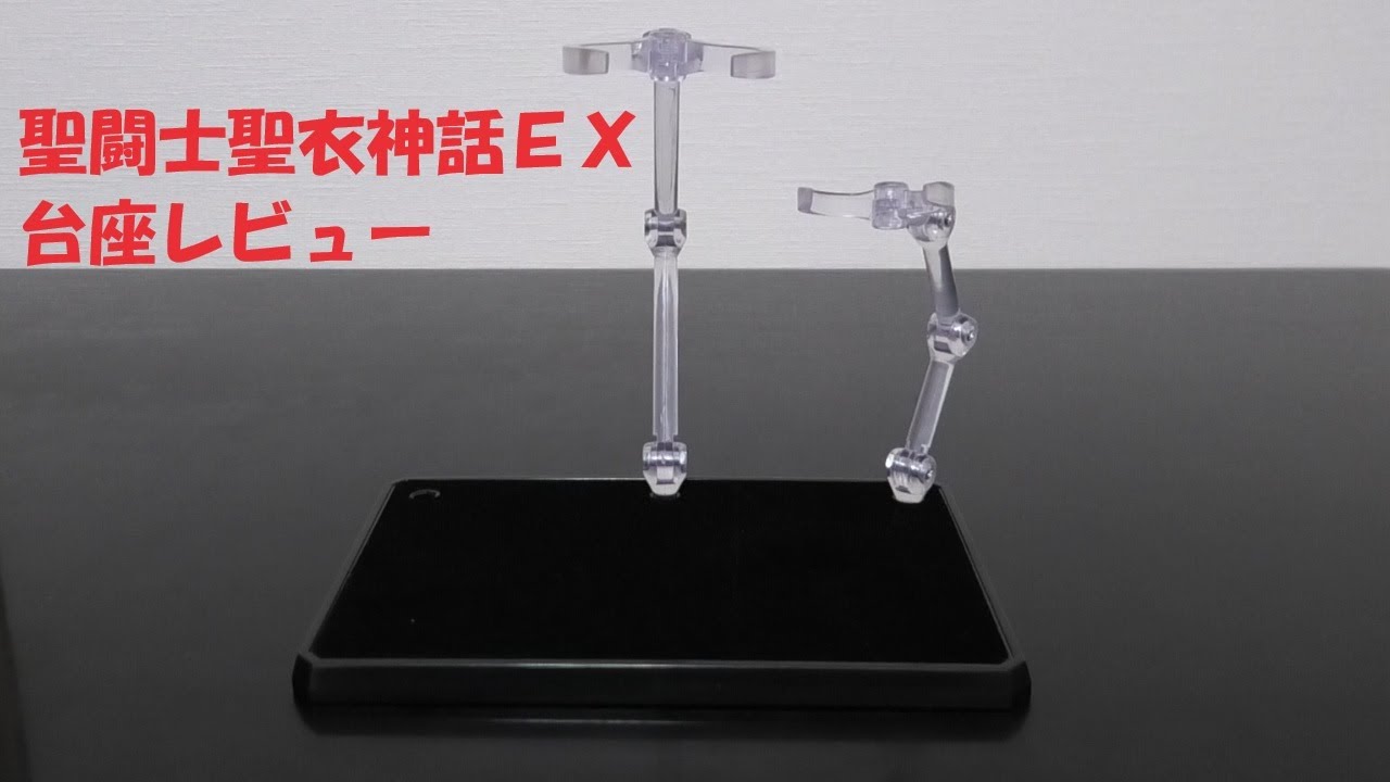 玩具紹介♯84 聖闘士聖衣神話EX 聖闘士聖衣神話EX台座(Saint Cloth