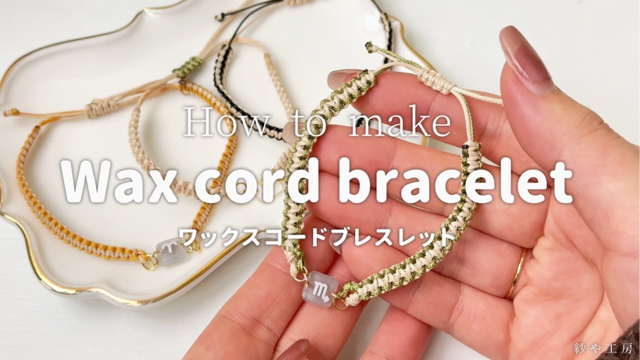 ワックスコードブレスレット】簡単！平編み♡作り方 [ロウ引き紐