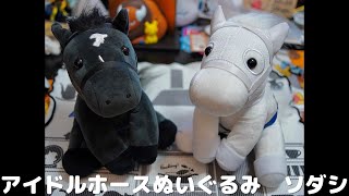 ソダシ アイドルホースぬいぐるみ [コレクション日記#73] - YouTube