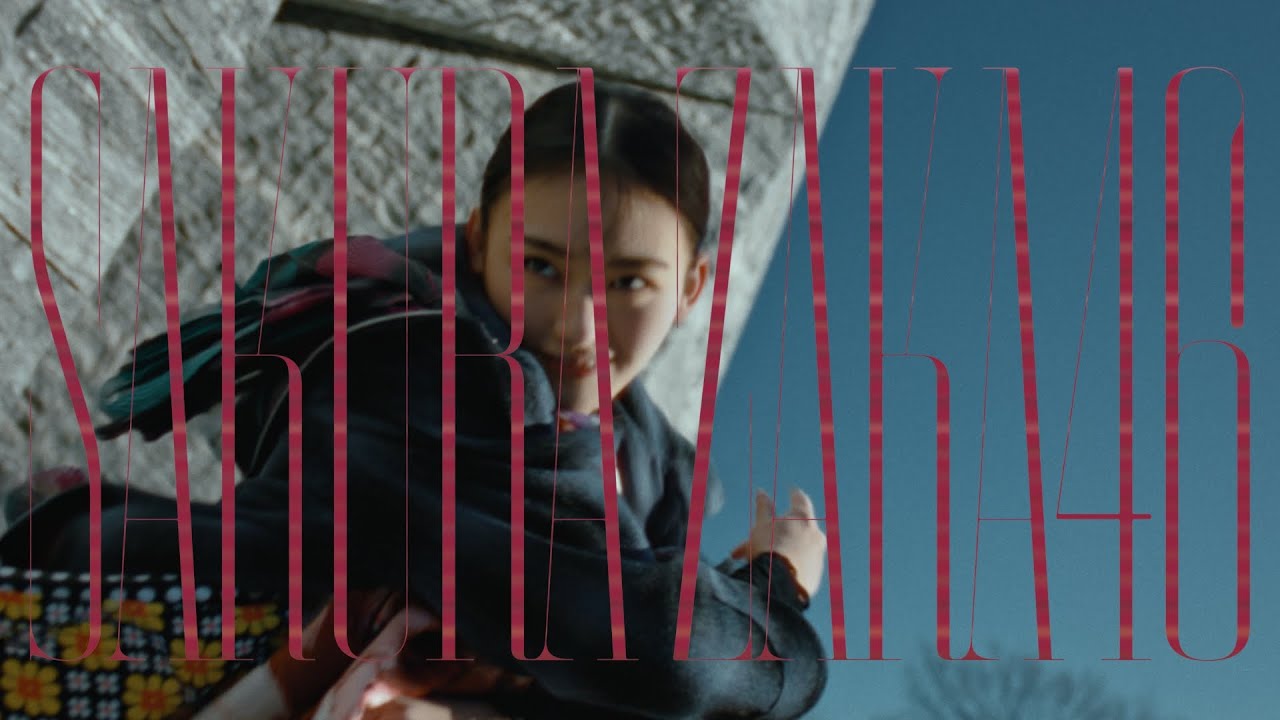櫻坂46 8thシングル『何歳の頃に戻りたいのか？』2024年2月21日発売